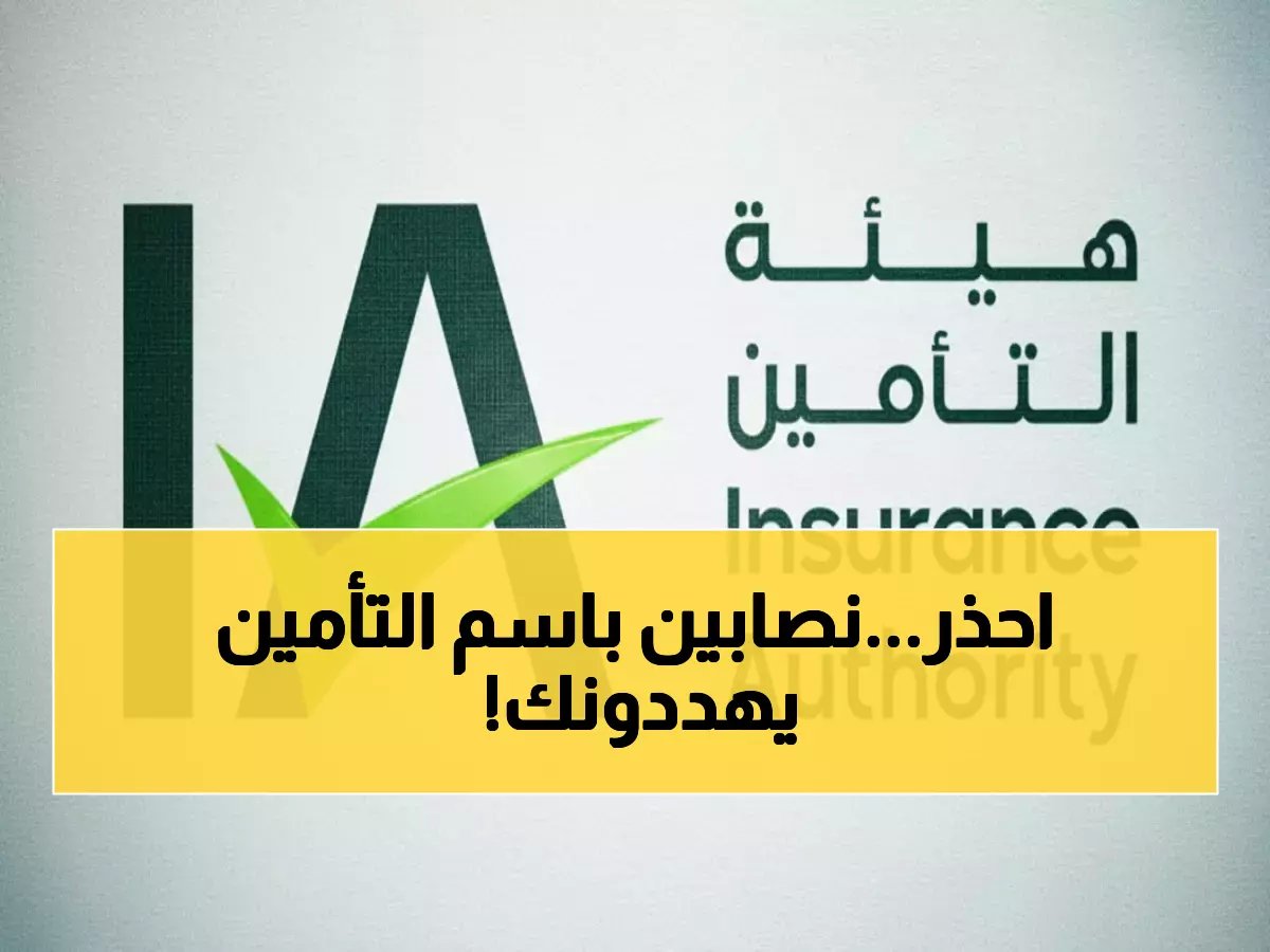  هيئة التأمين تكشف الفضيحة... جهات غير مرخّصة تنصب على المواطنين وتهددهم بالعقوبات الصارمة!