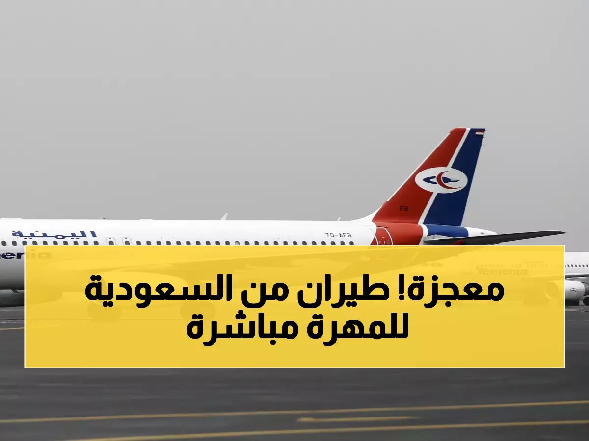 هل تسافر للمهرة أو شبوة؟ — اليمنية تخطط لرحلات مباشرة من السعودية دون المرور بعدن