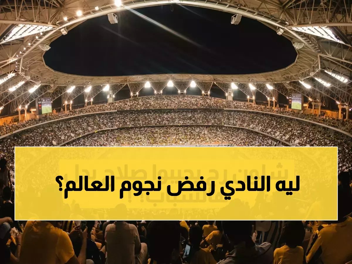  الاتحاد والقادسية يرفضان رسمياً ضم صلاح وكاسيميرو... والسبب صادم!