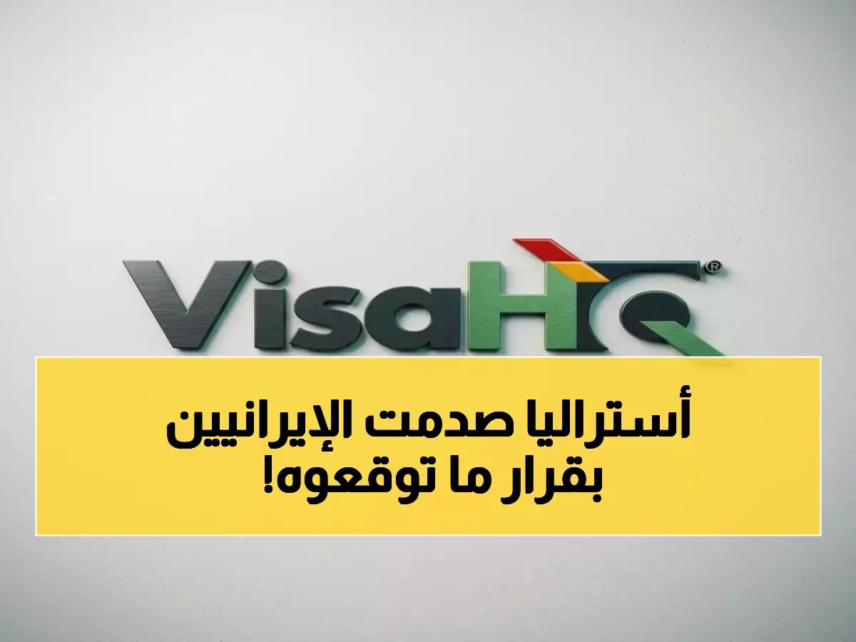  أستراليا تُعلّق دخول الإيرانيين 6 أشهر لأول مرة في التاريخ… قرار صادم يقلب موازين قوانين التأشيرات العالمية!