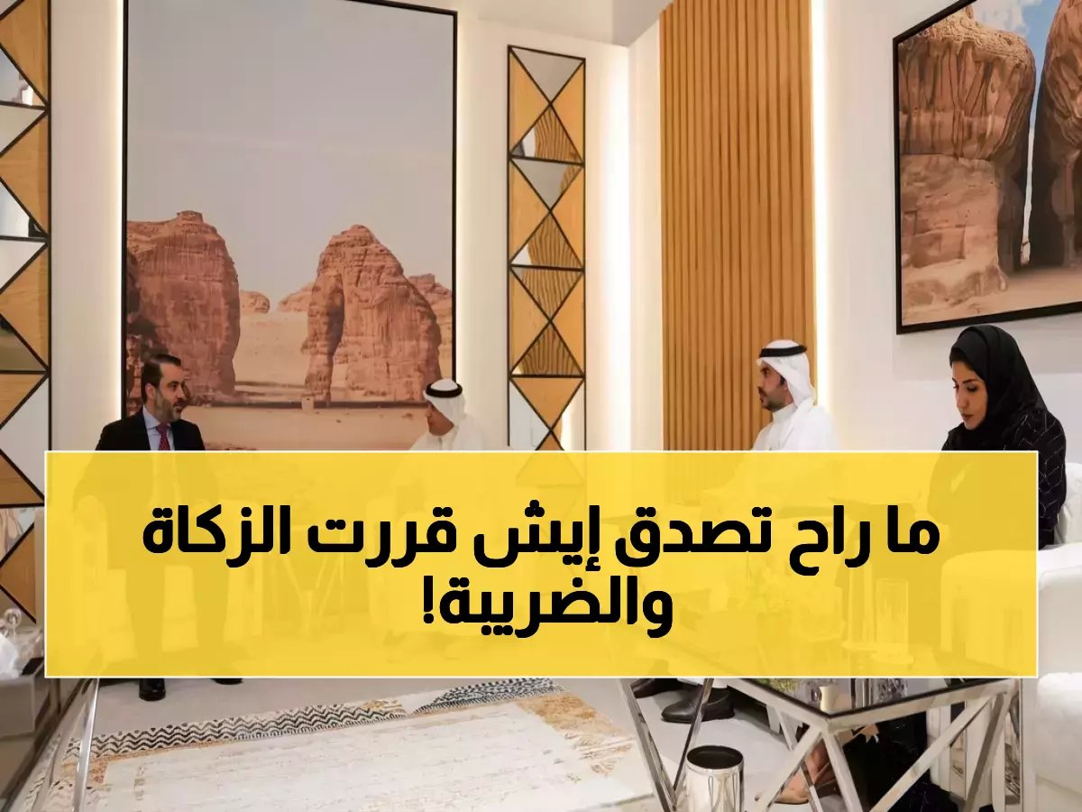  قرارات صادمة من "الزكاة والضريبة"... تغييرات جذرية تهز المنظومة الضريبية السعودية!