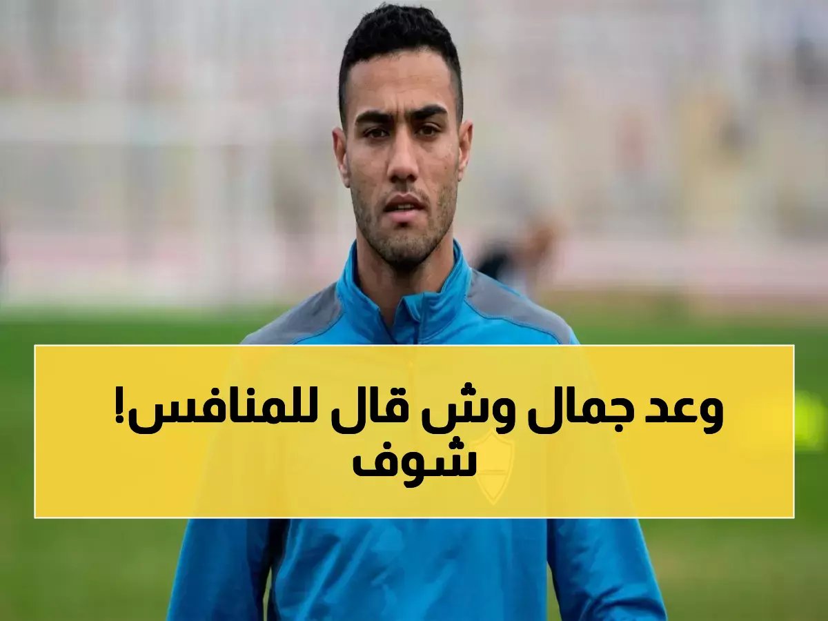  معتمد جمال يصدم الزمالك بوعد خطير لمحمود جهاد… والسبب مفاجأة!
