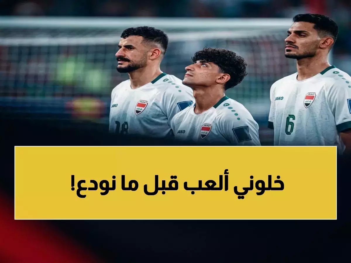  ليث حسين يكشف طلبه الصادم من أرنولد قبل مباراة القدر العراقية… "هذه الفرصة الأخيرة!"