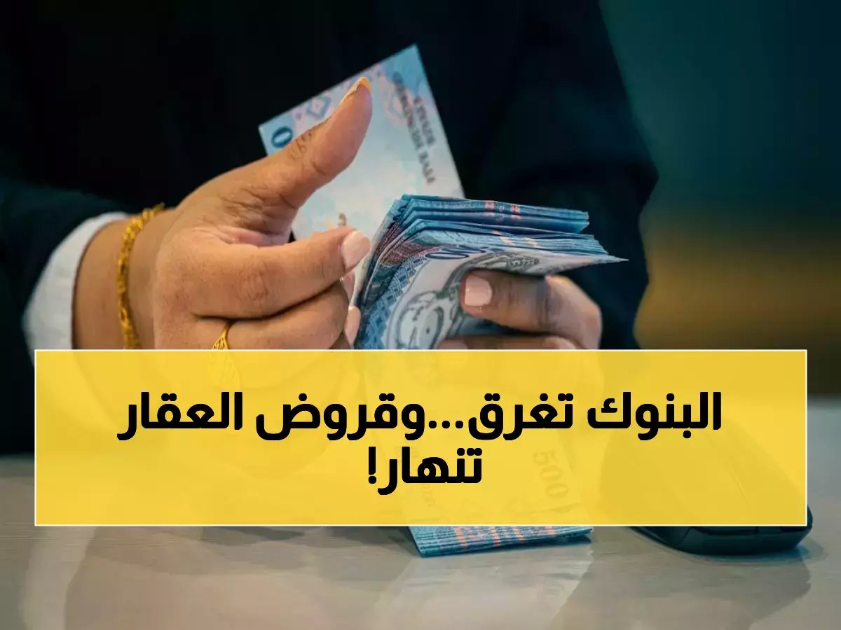  أرباح البنوك السعودية تتراجع لأدنى مستوى في عامين... انخفاض صادم بـ 40% في التمويل العقاري!