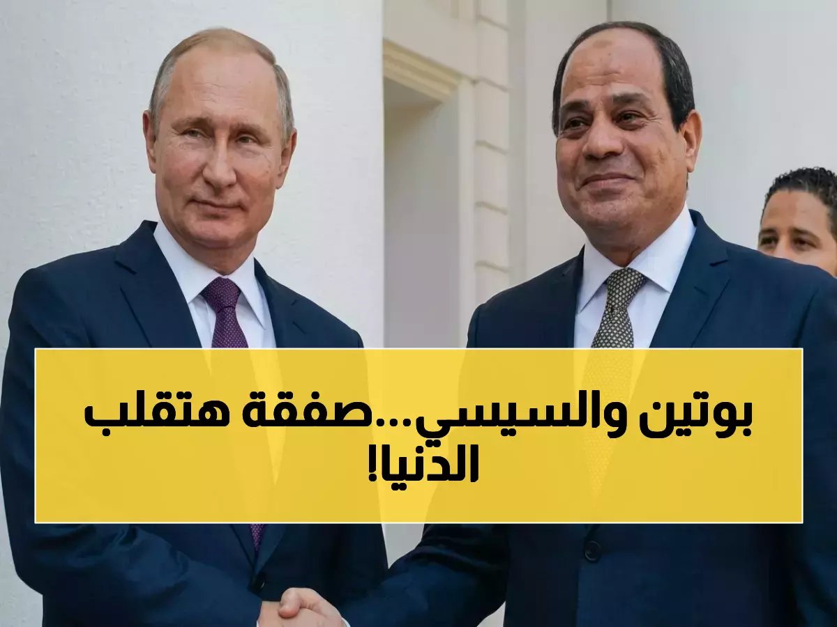  السيسي وبوتين يخططان لصفقة ضخمة بمليارات الدولارات - مشاريع استراتيجية ستغير خريطة الطاقة!