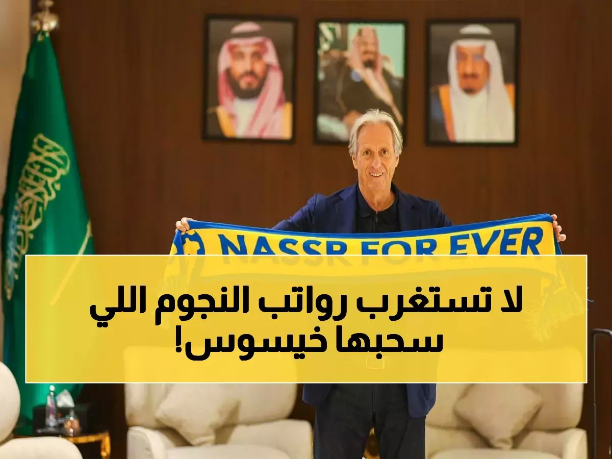 أرقام فلكية تكشف: كيف تفوق خيسوس على إدارة النصر وسيطر على قرارين تاريخيين؟