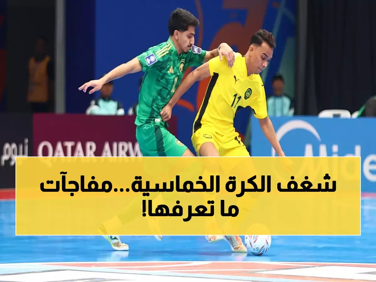 كل ما تحتاج معرفته عن كرة القدم داخل الصالات في السعودية: قواعد، ملاعب، وأخطاء تحكيمية