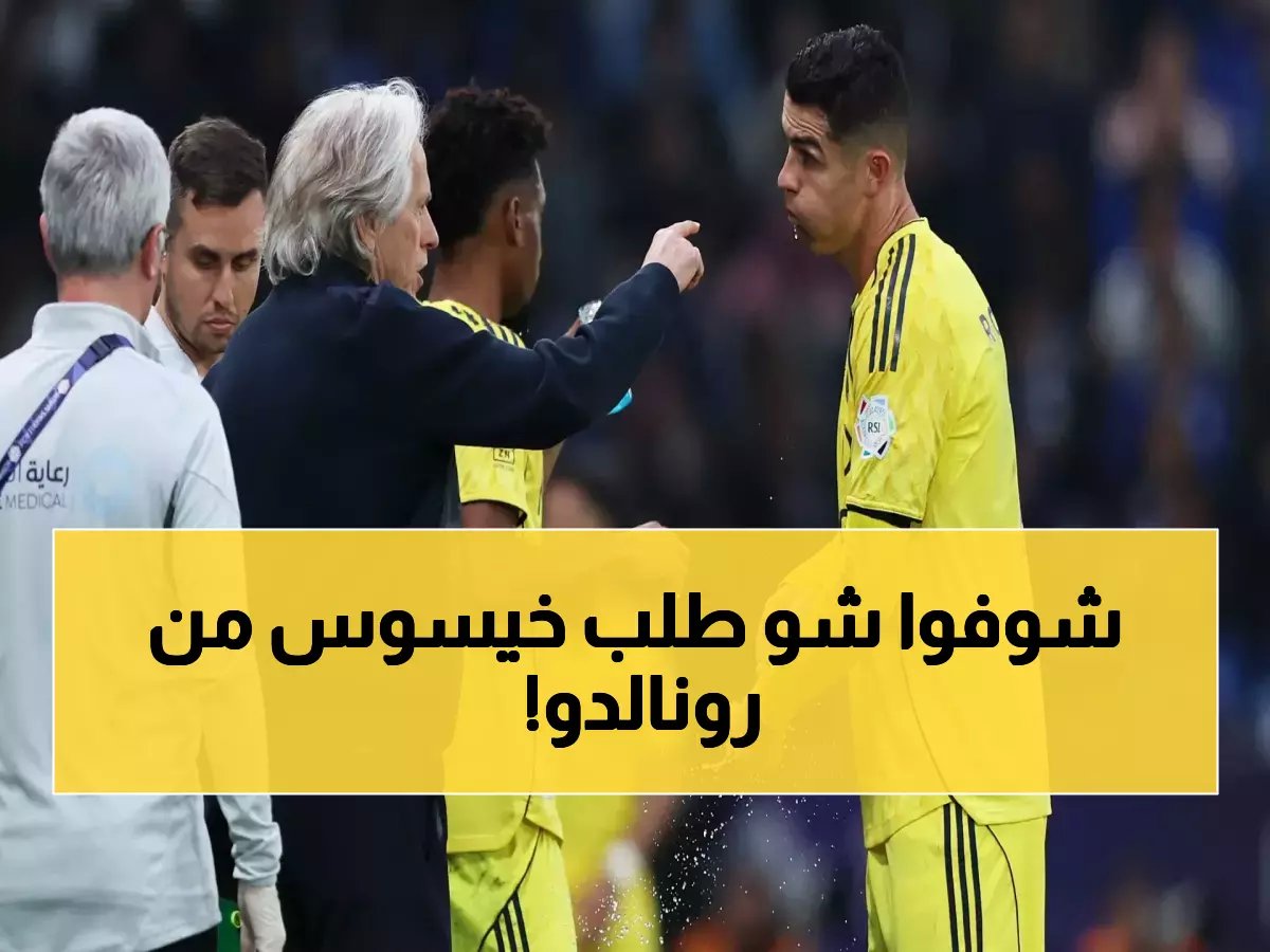 وثيقة مسربة تكشف: شرط خيسوس الوحيد الذي أبقى رونالدو في النصر
