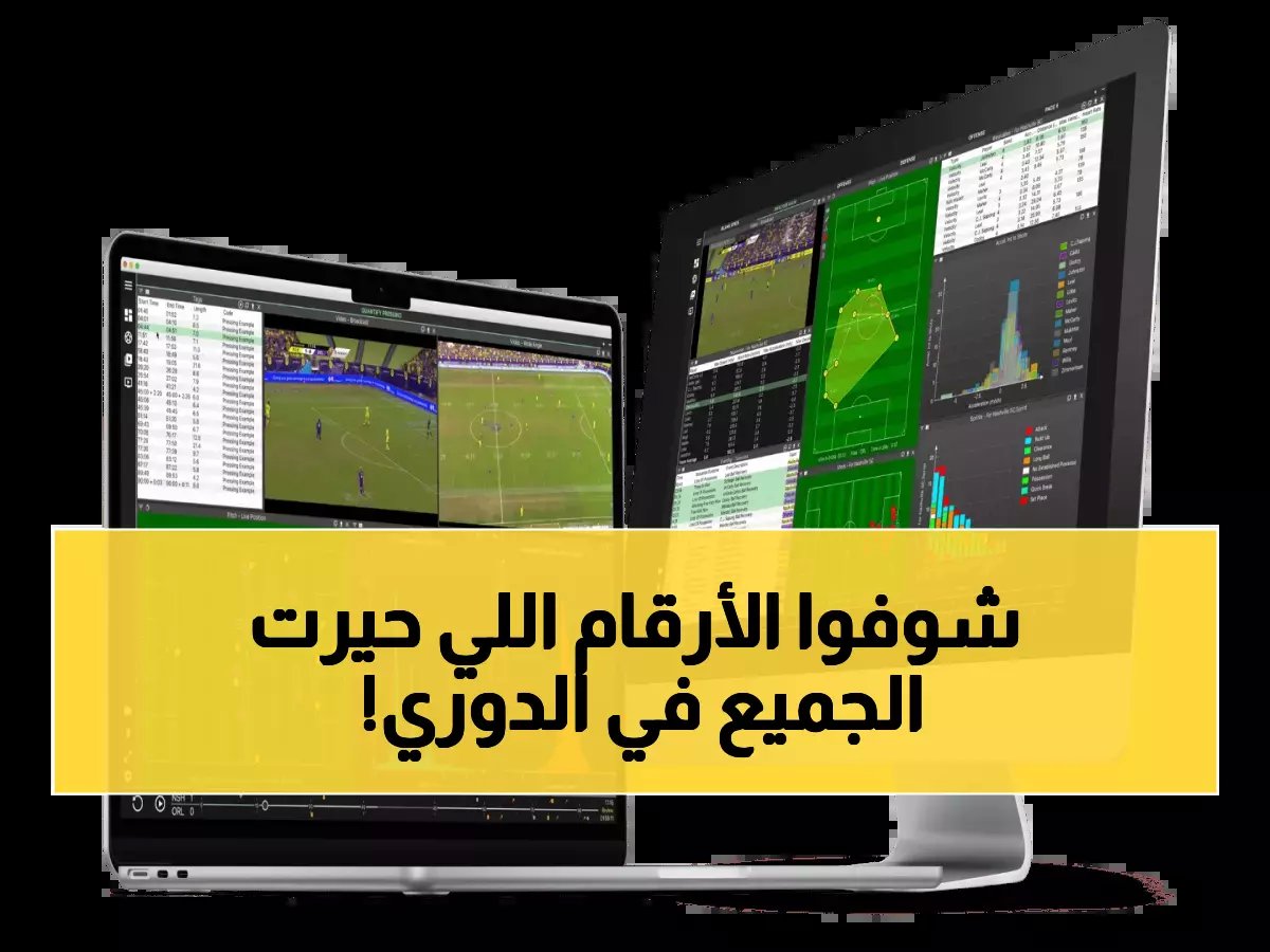 دليل شامل لأحدث وأبرز إحصائيات كرة القدم في السعود