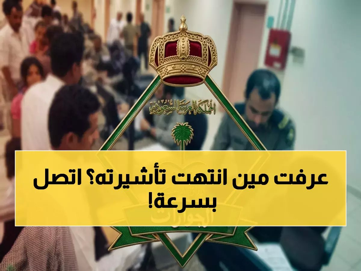  الجوازات السعودية تتيح لك الاستفسار عن تأشيرتك المنتهية عبر هذا الرقم - وأولى المكالمات غداً!
