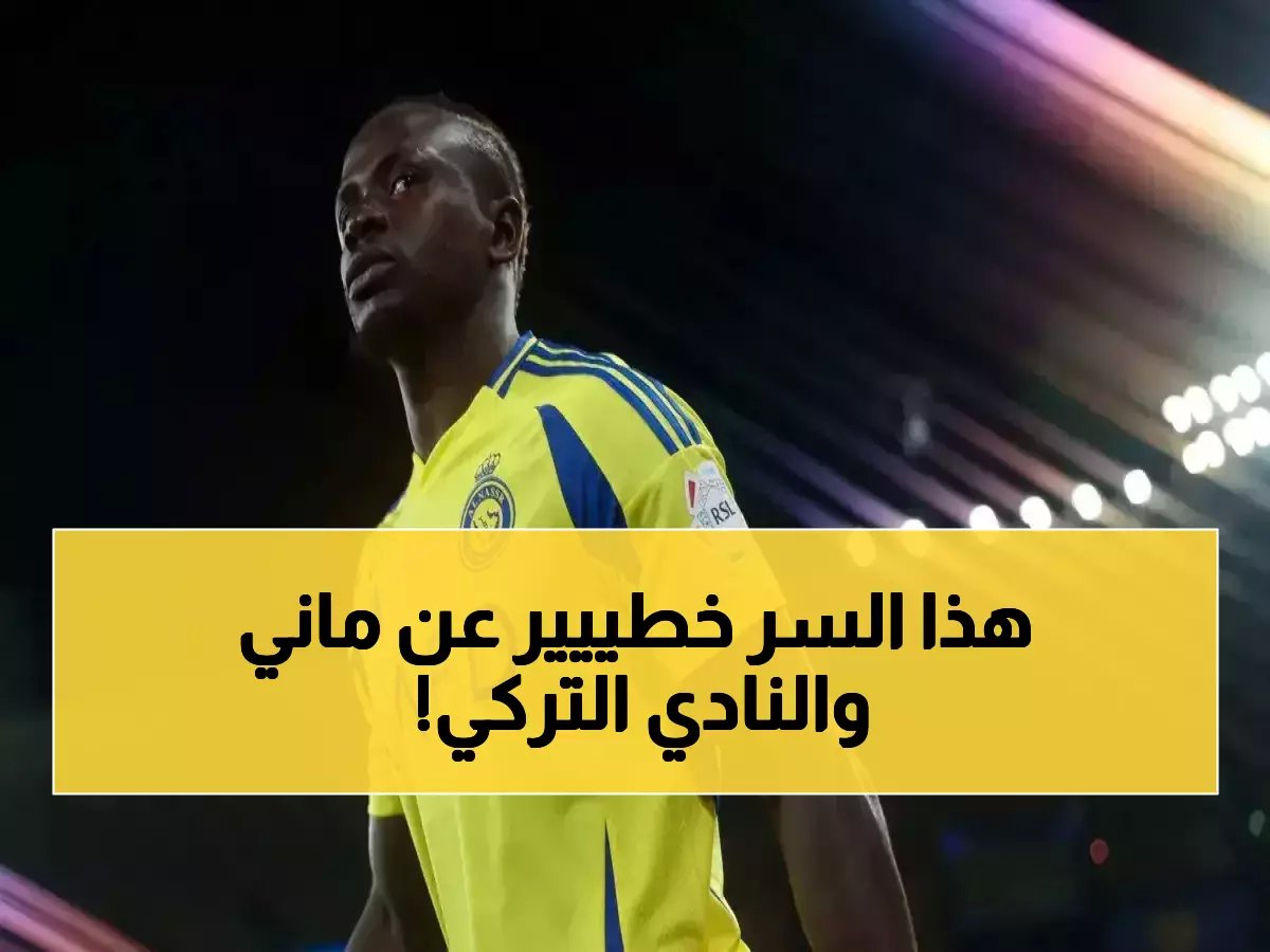 لأول مرة.. كواليس اجتماع سري بين وكيل ماني وبشكتاش قد يقلب الموازين