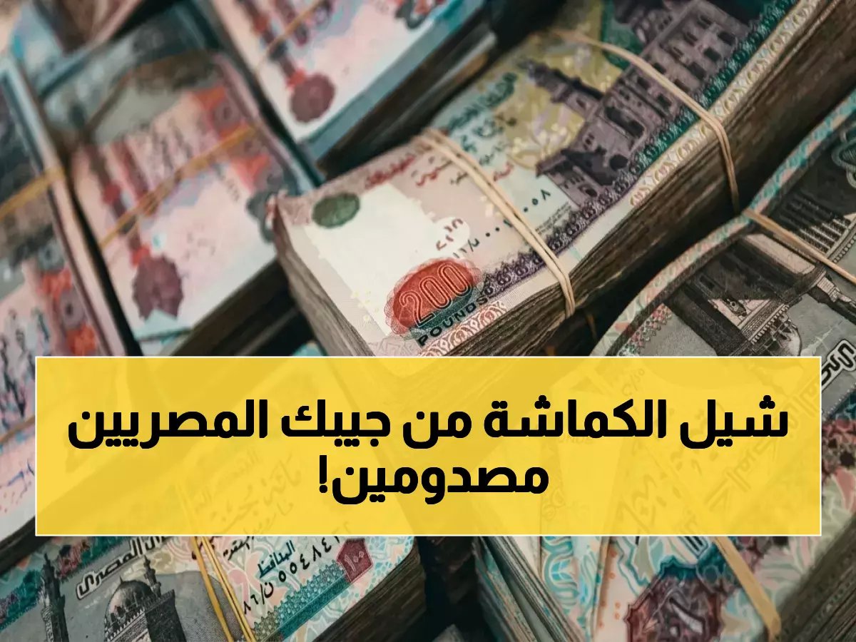  81% من إيرادات مصر تذهب لخدمة الدين... هل تتحمل الموازنة هذا العبء القاتل؟