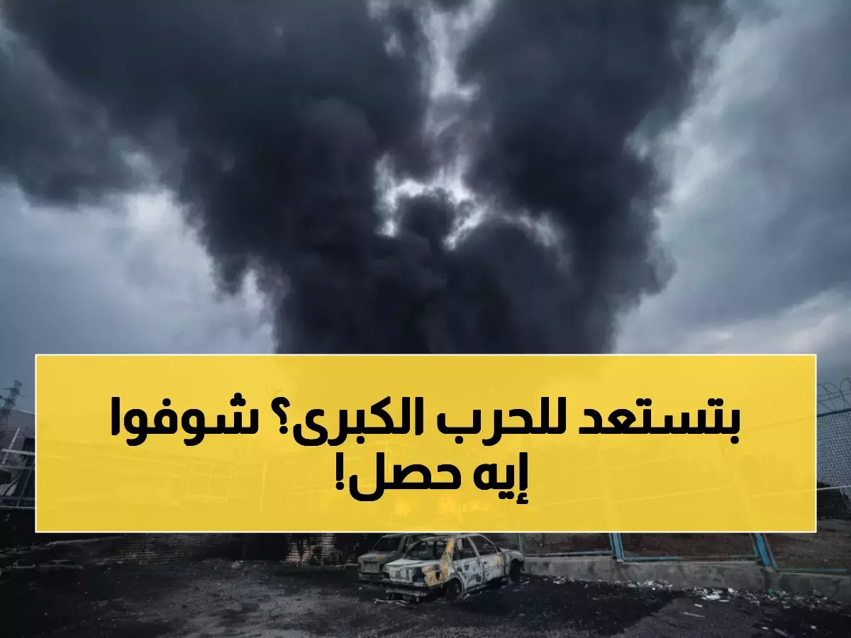  إسرائيل تضرب مفاعل آراك النووي الإيراني وتدمر ثلث ترسانة الصواريخ... مجلس الأمن يجتمع خلال ساعات!