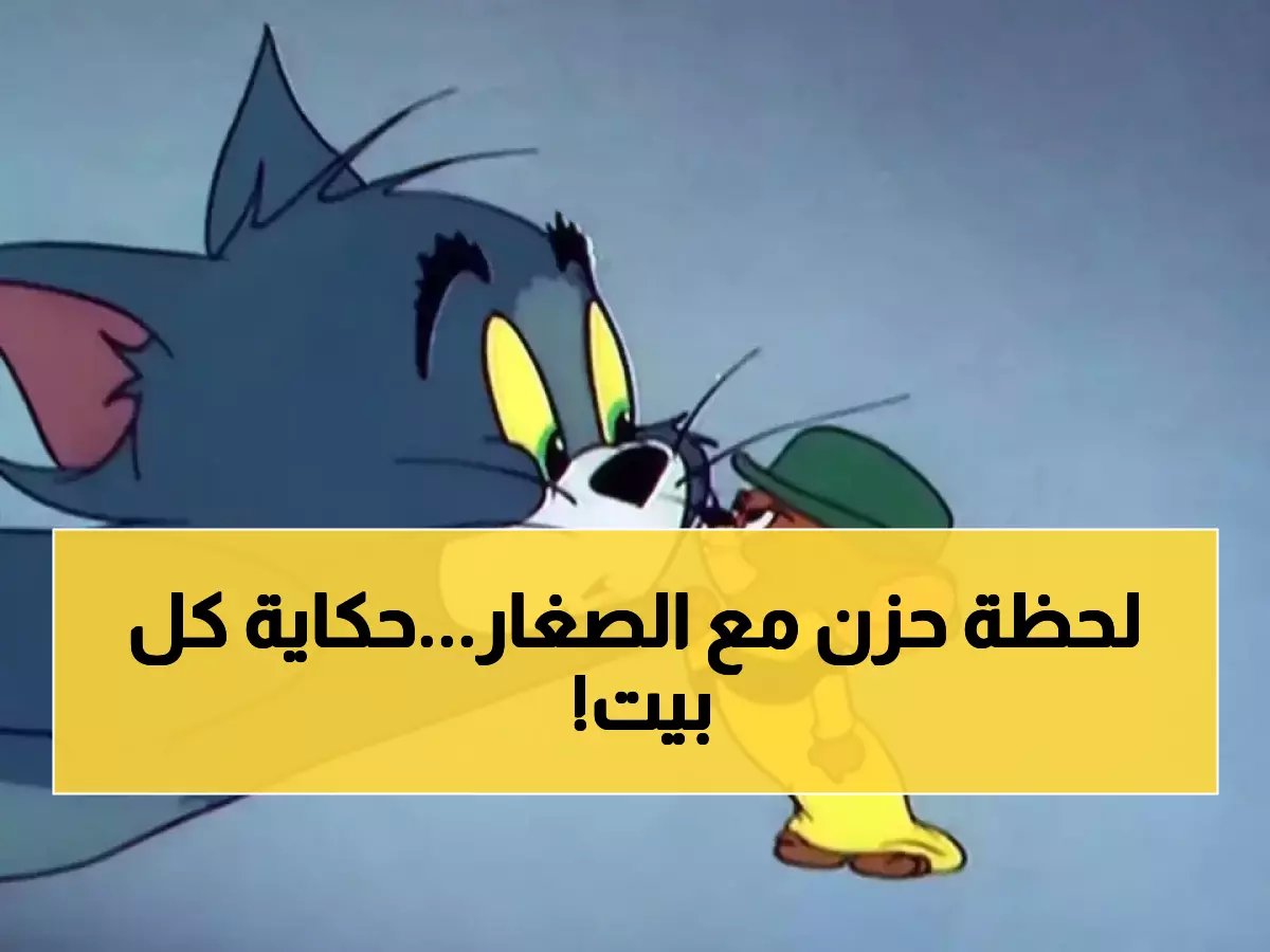 الطفل الذي بكى لأن توم وجيري اختفت — قصة من بيت مصري تُلخّص ما يحدث في ملايين البيوت