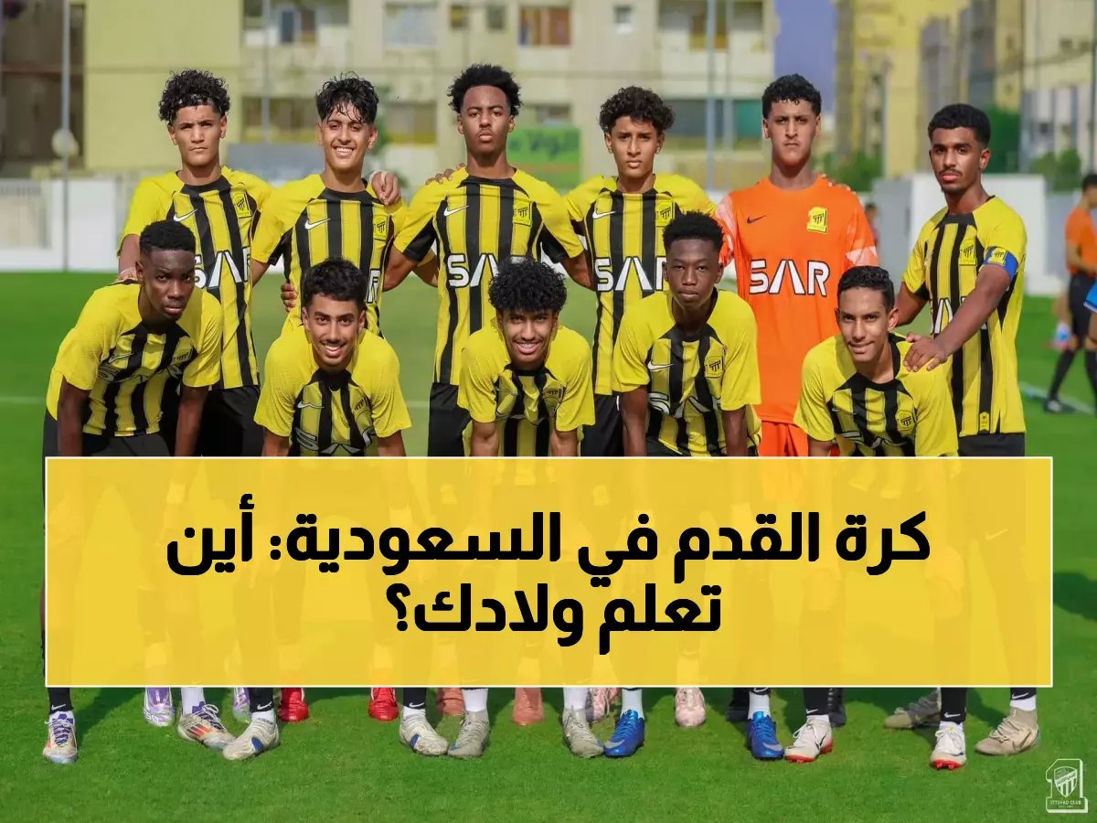 أكاديميات تعليم كرة القدم في السعودية: دليلك لأفضل الأماكن لتعلم كرة القدم