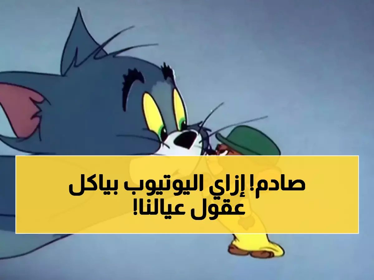 80% من الأطفال المصريين تحوّلوا لليوتيوب بدون رقابة — وقناة مجانية واحدة كانت كفيلة بحمايتهم!