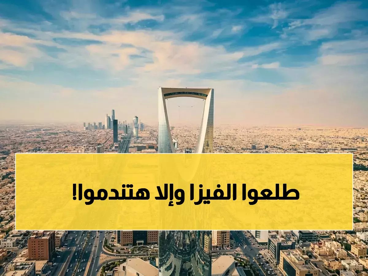  قرار عاجل من الداخلية السعودية للعالقين... المغادرة مجاناً قبل 18 أبريل 2026 أو غرامة 50 ألف ريال!