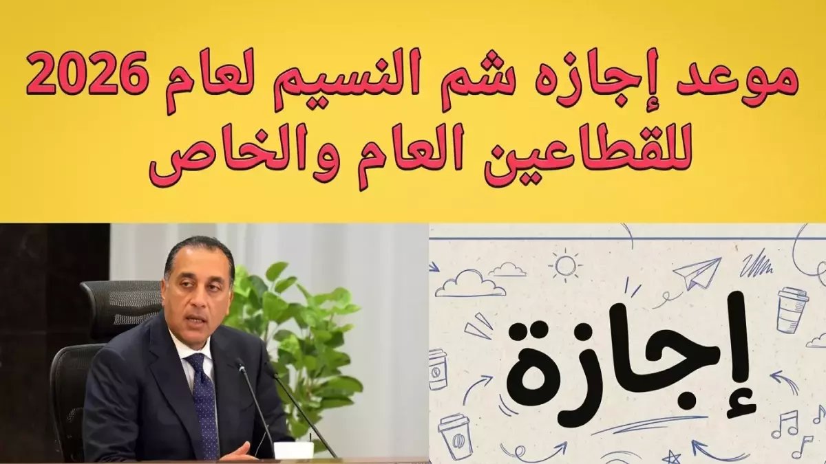 عاجل: إجازة شم النسيم 2026 رسمياً يوم 13 أبريل… وبشرى سارة للموظفين والطلاب تبدأ الأسبوع بعطلة!