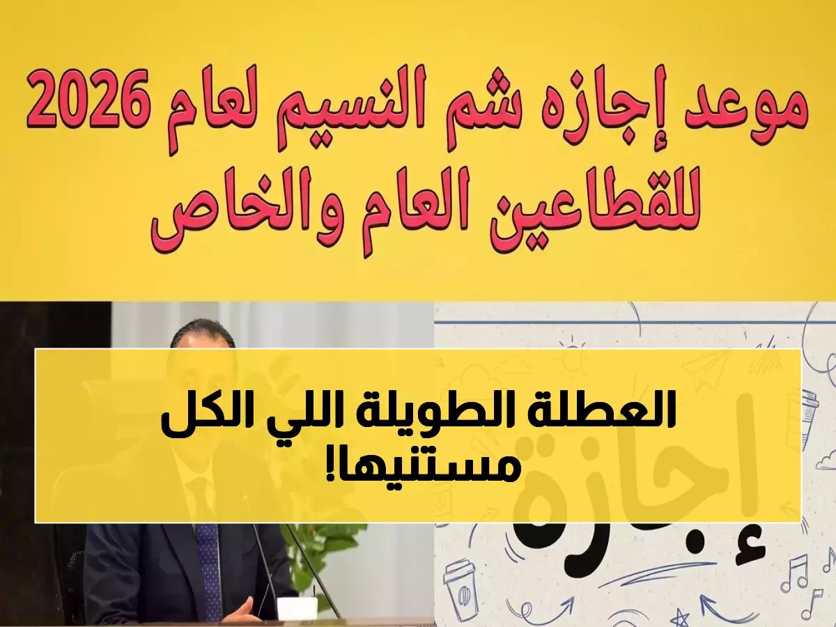  إجازة شم النسيم 2026 رسمياً يوم 13 أبريل… وبشرى سارة للموظفين والطلاب تبدأ الأسبوع بعطلة!