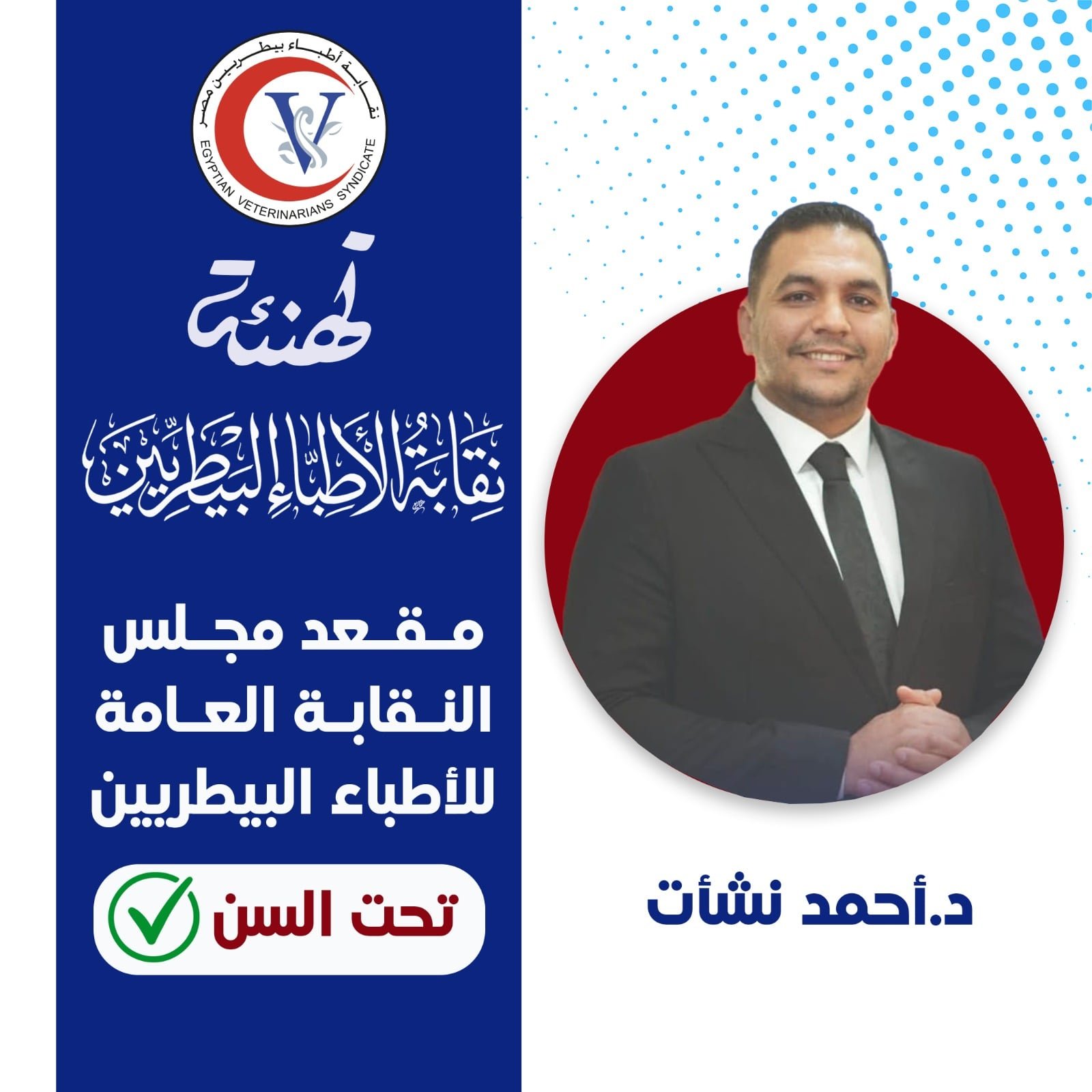 دكتور أحمد نشأت