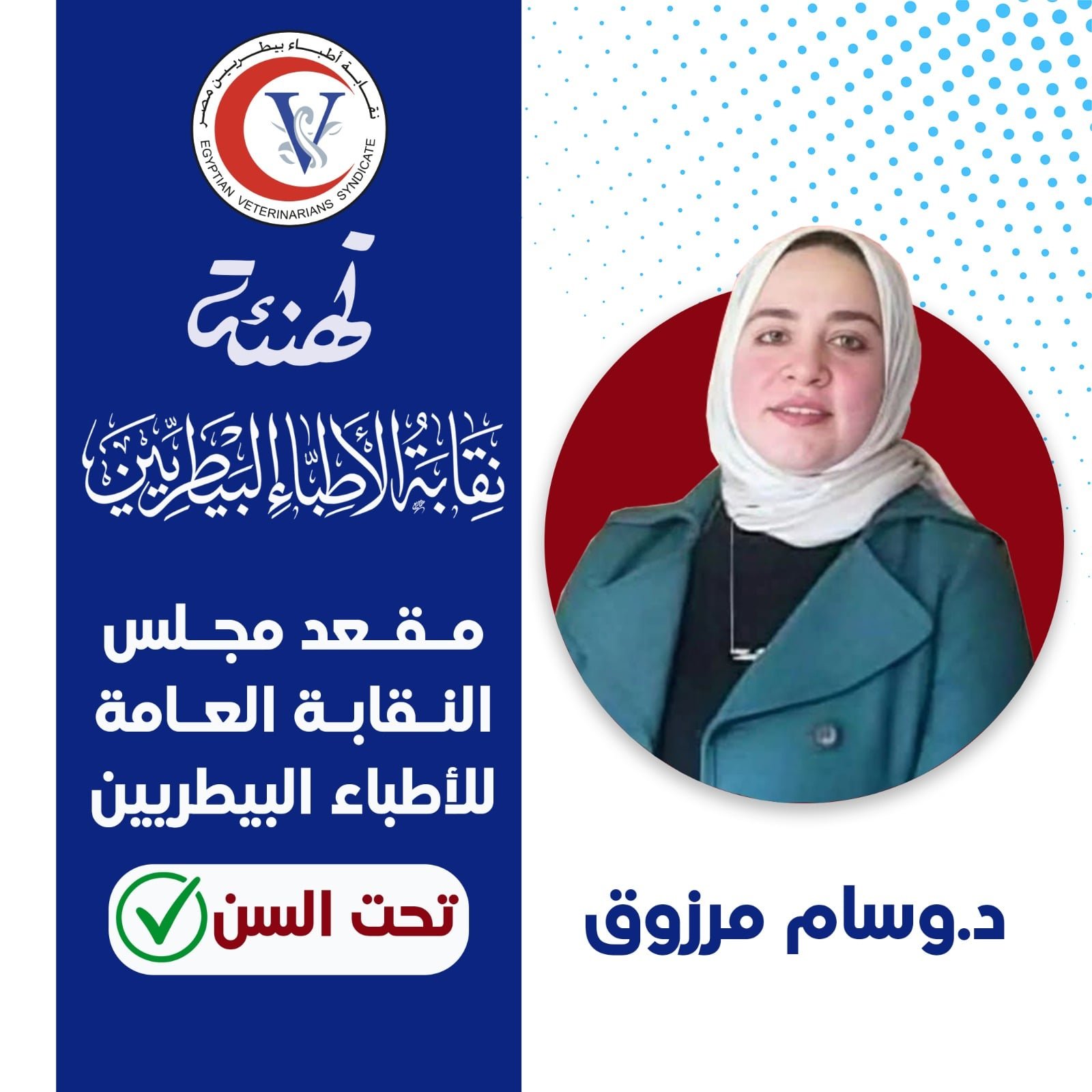 دكتورة وسام