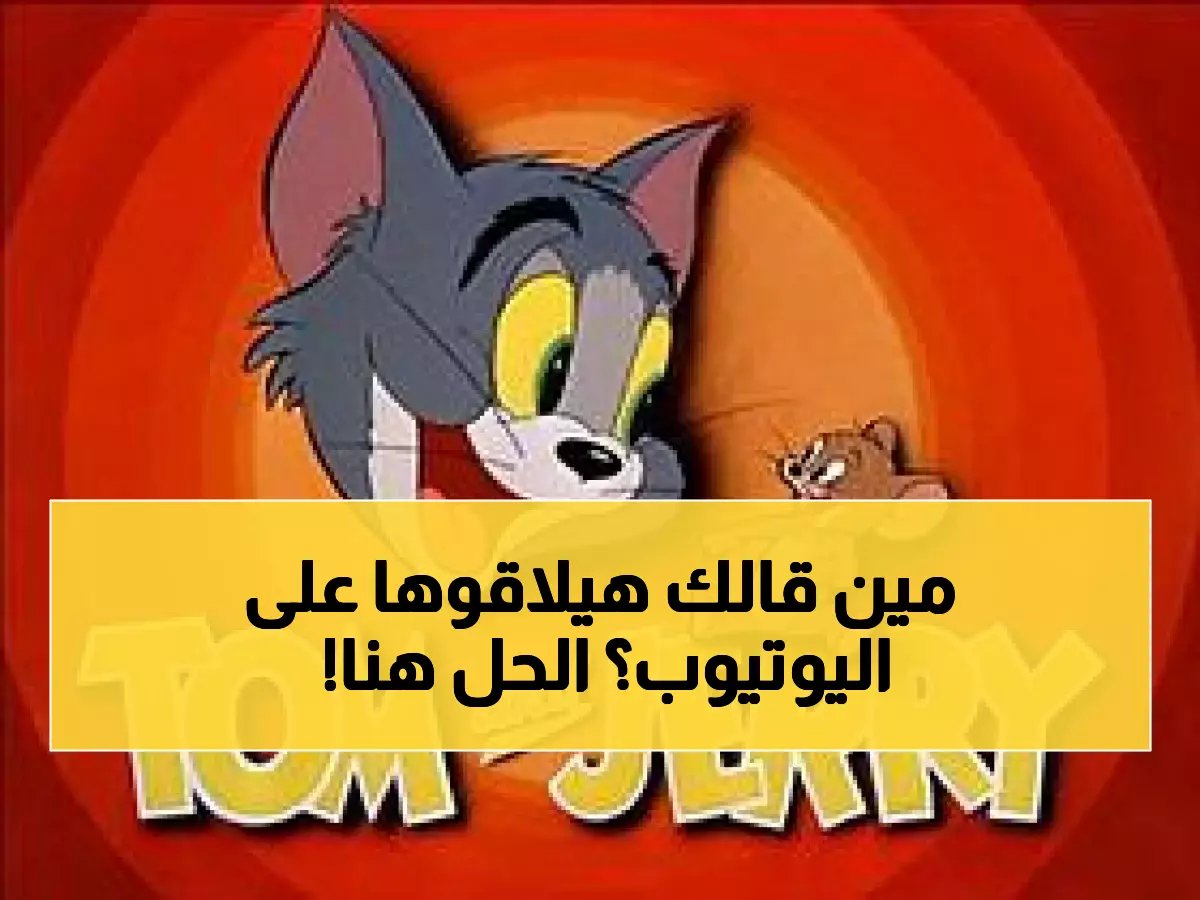 أنت في السعودية وأولادك في مصر — هل ضبطت لهم توم وجيري الجديدة قبل ما يروحوا لليوتيوب؟