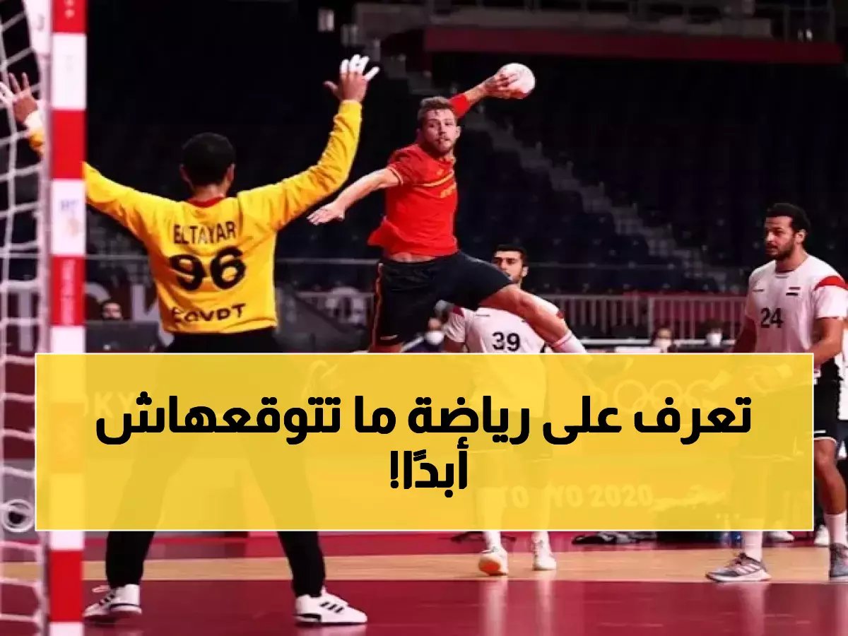 كرة اليد في السعودية والعالم العربي: تاريخ، قواعد، وأبرز البطولات