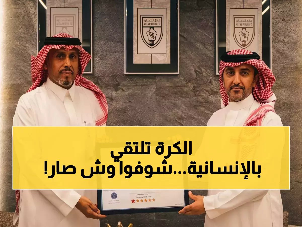  نادي التعاون يكتسح التاريخ… أول نادي رياضي يحقق 100% امتثال الهلال الأحمر - خطوة نحو رؤية 2030!