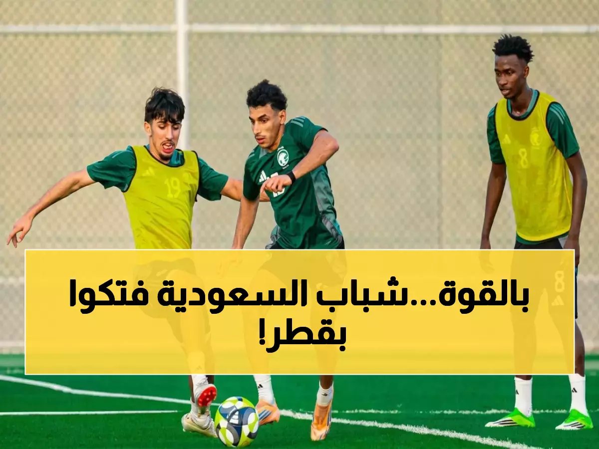  أخضر 17 يدمر قطر بتألق مرعب.. الأهداف الخطيرة التي أذهلت الجميع!