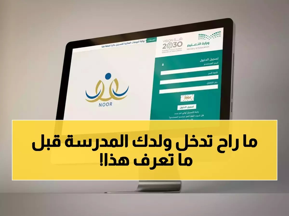  فحوصات إجبارية وشروط عمرية صارمة للطلاب الجدد 1448... هل يستوفي طفلك الشروط؟