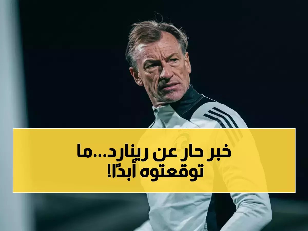  اتحاد الكرة السعودي يفجر مفاجأة حول رينارد... الحقيقة الصادمة قبل مباراة صربيا!