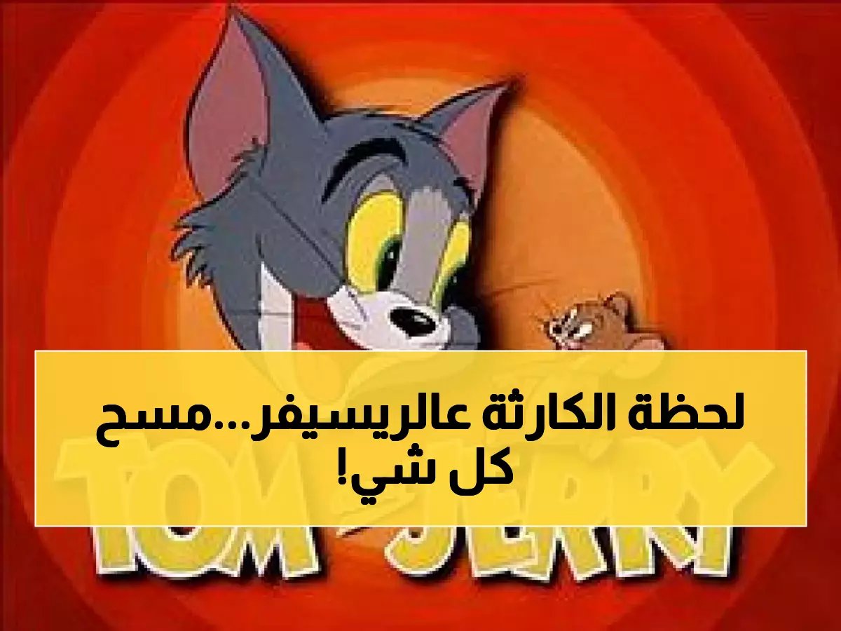 تحذير: لا تلمس الريسيفر قبل ما تقرأ — خطأ واحد يمسح كل القنوات وأنت بتضبط توم وجيري!
