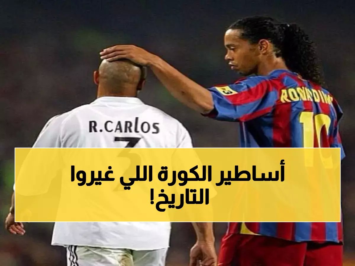 أساطير كرة القدم قصص نجاح وأبرز اللاعبين الذين أثر