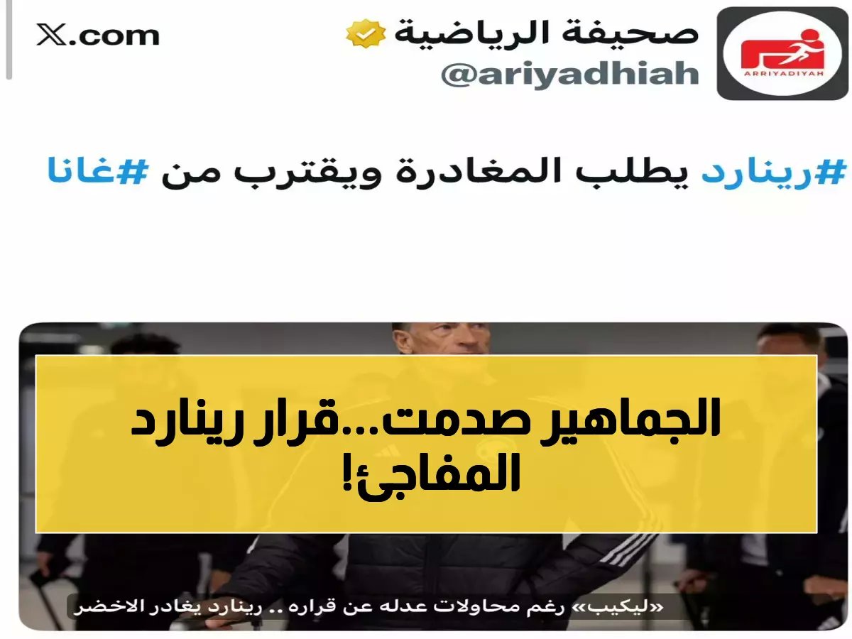  رينارد يقرر مغادرة السعودية ويقترب من غانا… هل يأخذ الأخضر إلى المونديال بأقل من 3 أشهر؟