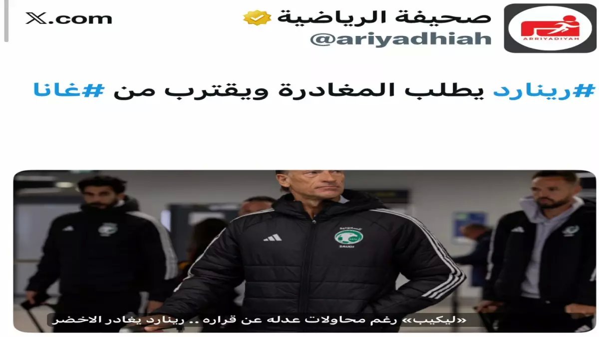 عاجل: رينارد يقرر مغادرة السعودية ويقترب من غانا… هل يأخذ الأخضر إلى المونديال بأقل من 3 أشهر؟