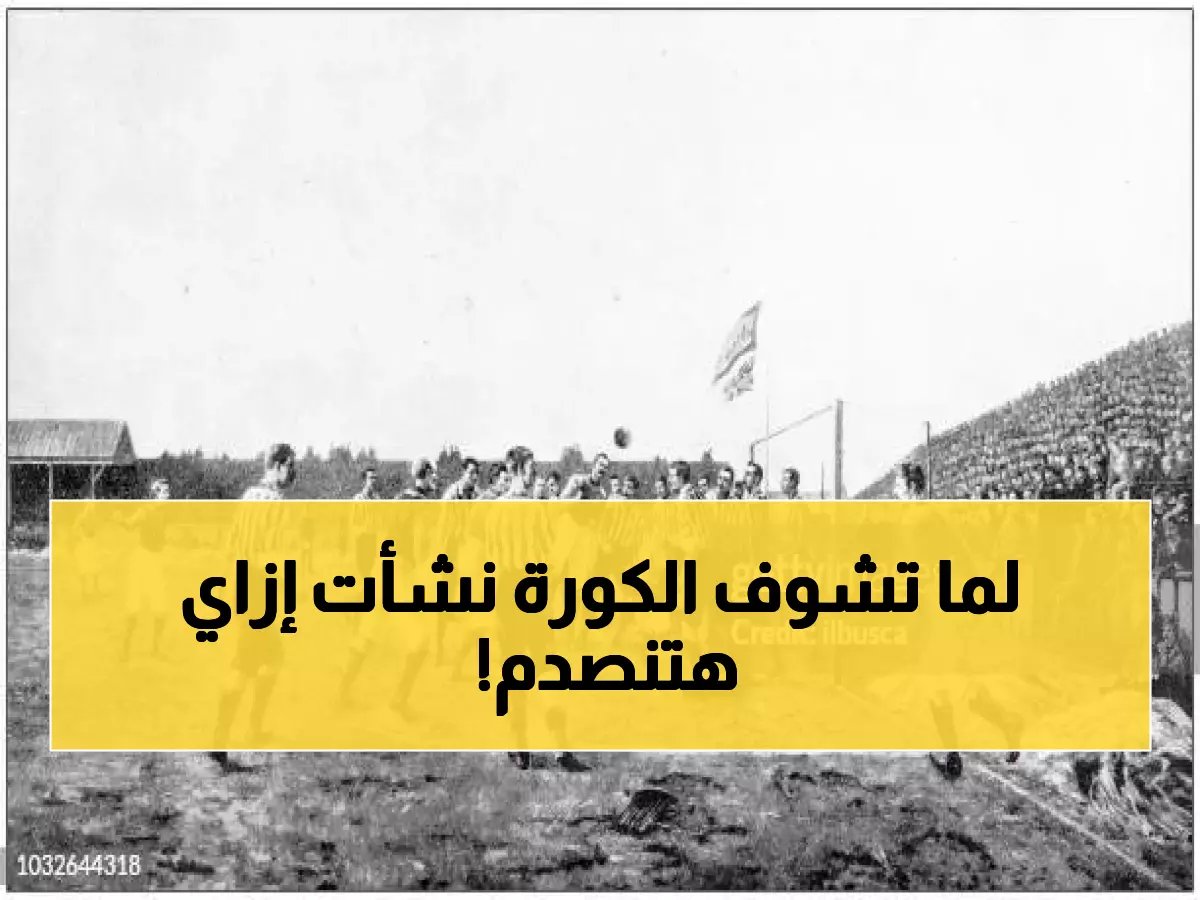 تاريخ كرة القدم: من البداية حتى العصر الحديث