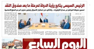 اليوم السابع: الرئيس السيسى يتابع رؤية الدولة لمرحلة ما بعد صندوق النقد