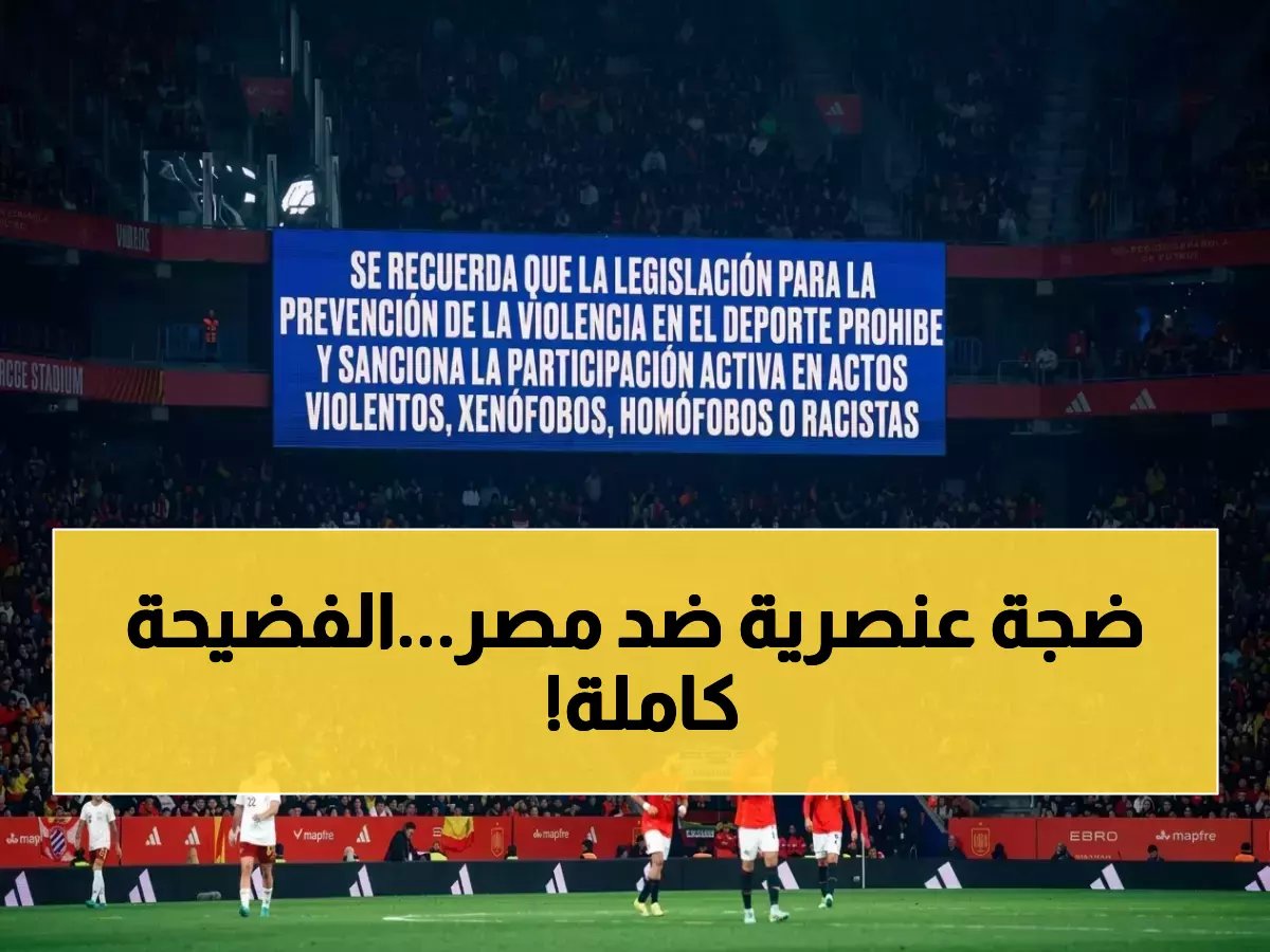  الاتحاد المصري يفضح العنصرية في إسبانيا.. بيان رسمي يدين "هتافات مقيتة" تجاه الفراعنة!