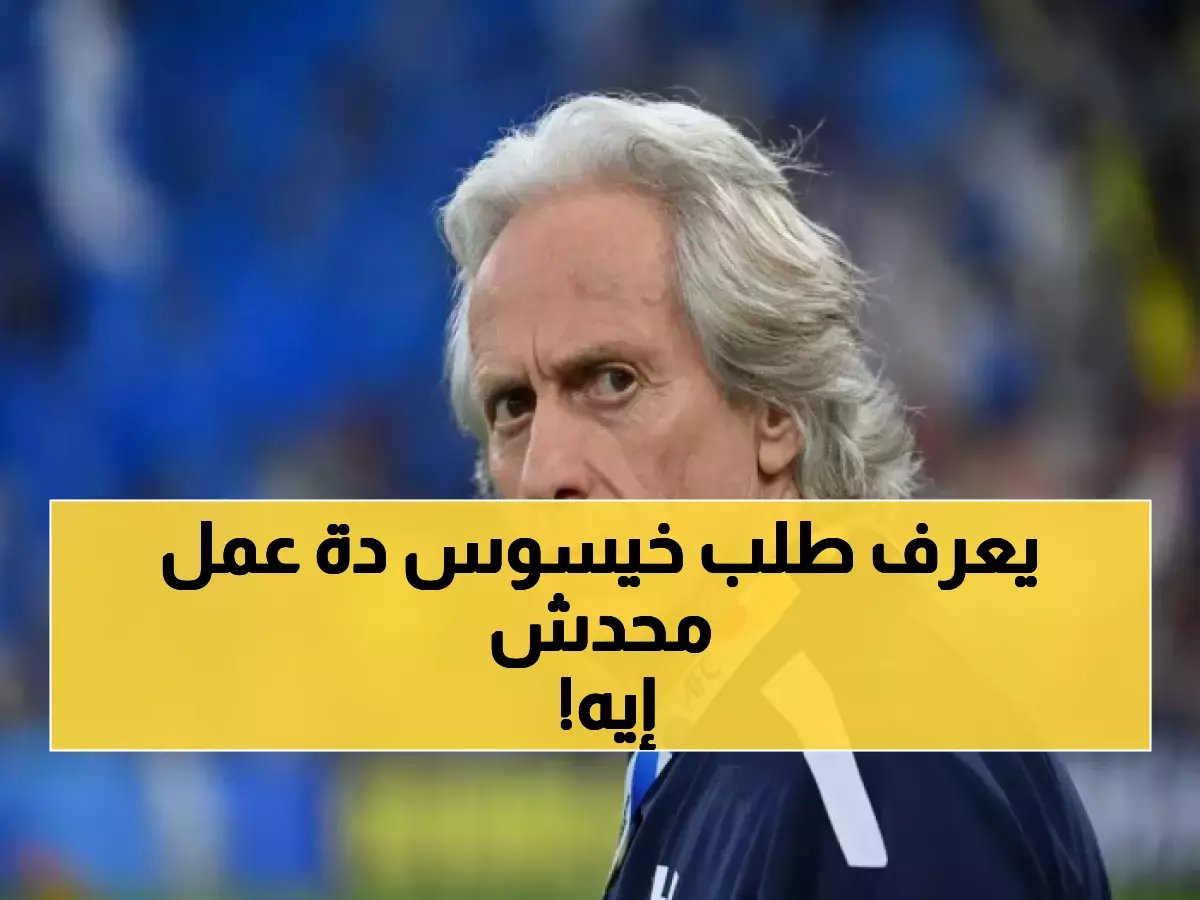 بأمر خيسوس.. طلب سري عاجل لإدارة النصر يُشعل الصراع! السر الذي أخفاه المدرب عن الجميع!