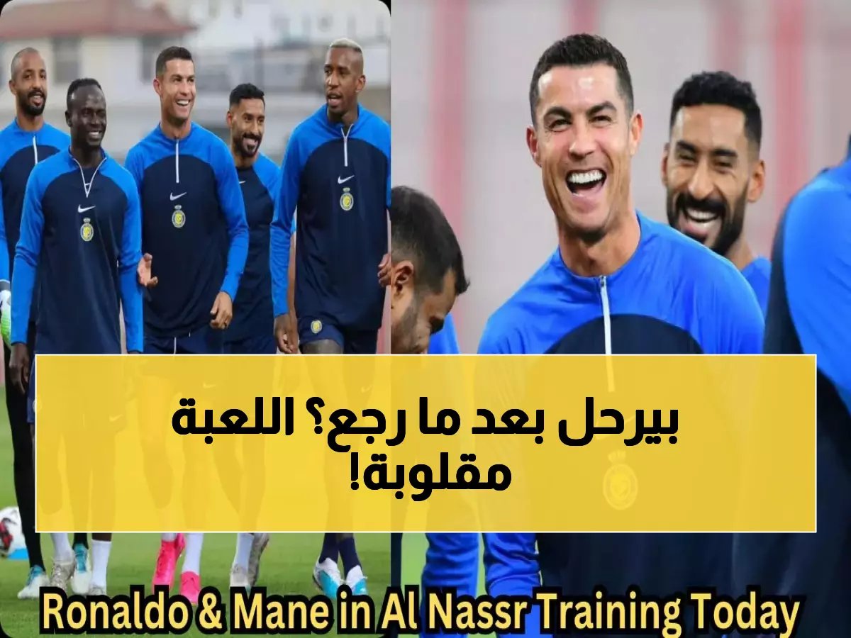 الفخ العكسي.. لماذا عودة ماني للتدريبات قد تكون أخطر مؤشر على رحيله الوشيك؟