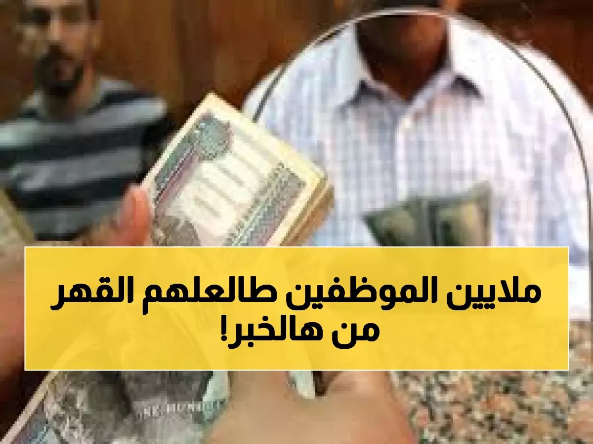 السر وراء القرار 6148... لماذا يحصل موظفو بنك واحد على زيادة 20% دون الملايين؟