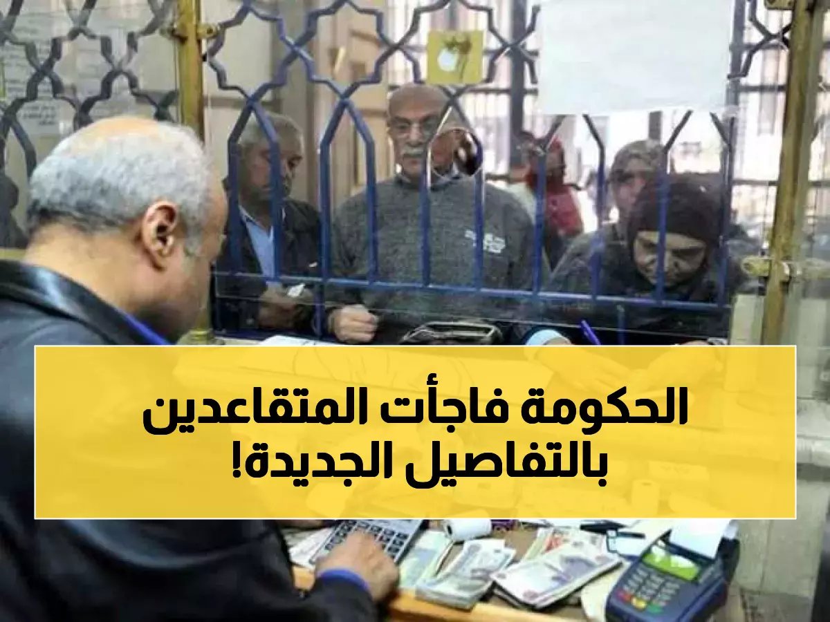 دليل معاشات 2026 الشامل: الأنظمة البديلة والزيادات المتوقعة وخطوات الاستعلام الكاملة