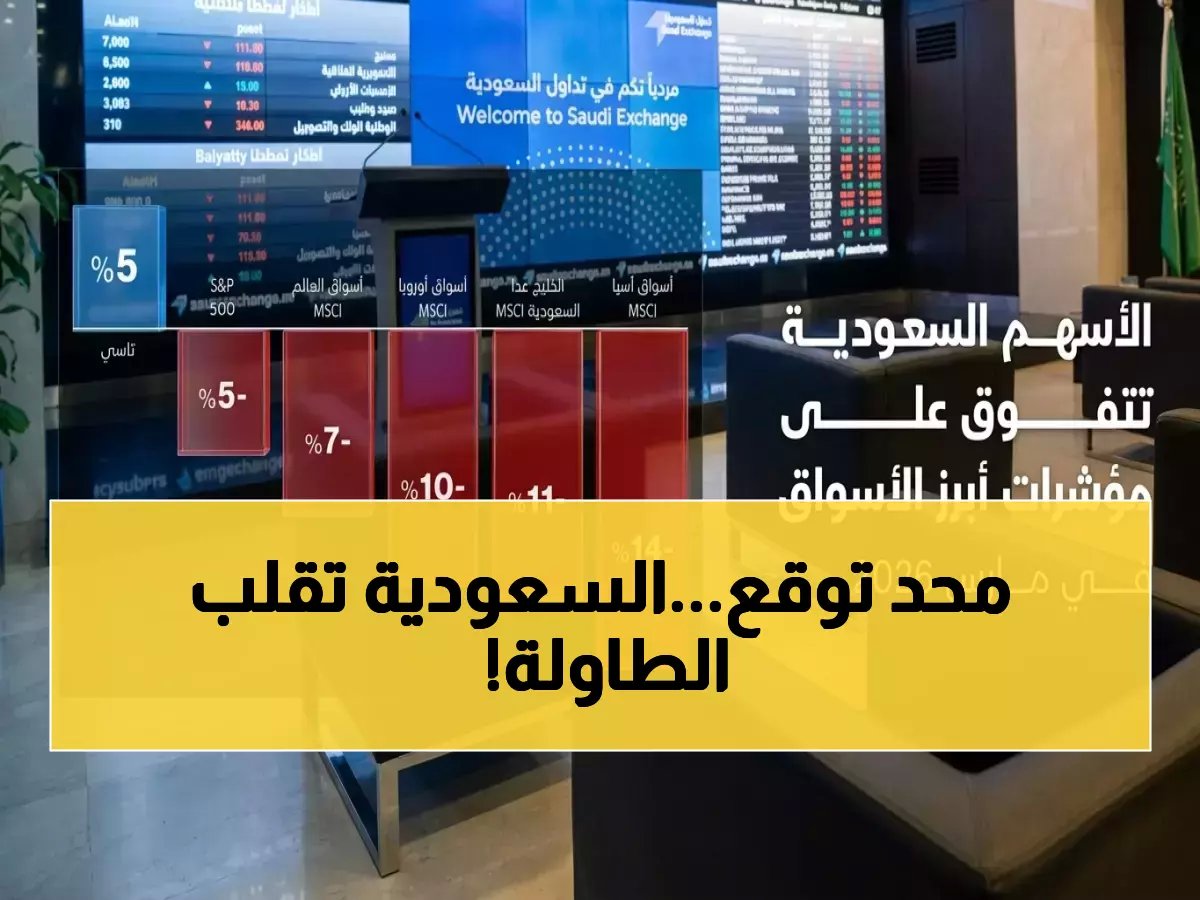  السعودية تحقق طفرة تاريخية وتصدم الأسواق العالمية... الأسهم الخليجية تسحق أمريكا وأوروبا في مارس!