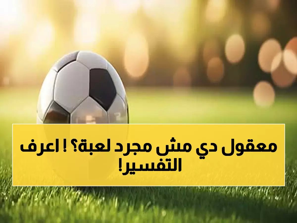 تفسير رؤية كرة القدم في المنام دلالات اللعب والحكم