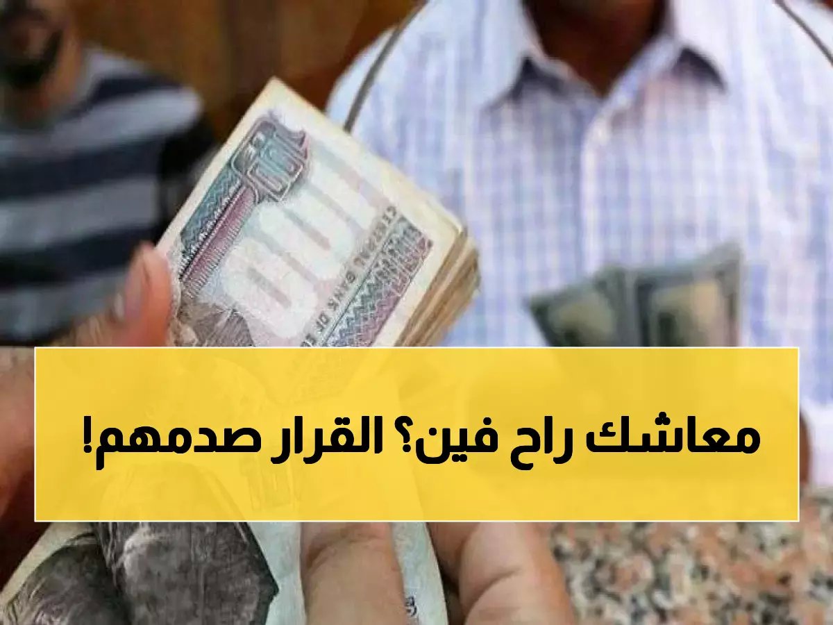 هل أنت من المستفيدين؟ — 11.5 مليون صاحب معاش خارج قرار الزيادة الجديدة!