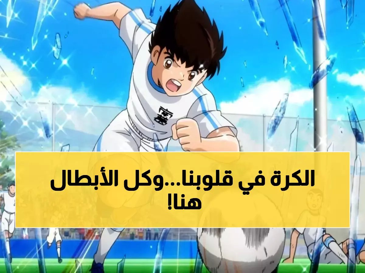 أفضل مسلسلات الكرتون والأنمي عن كرة القدم رحلة ممت