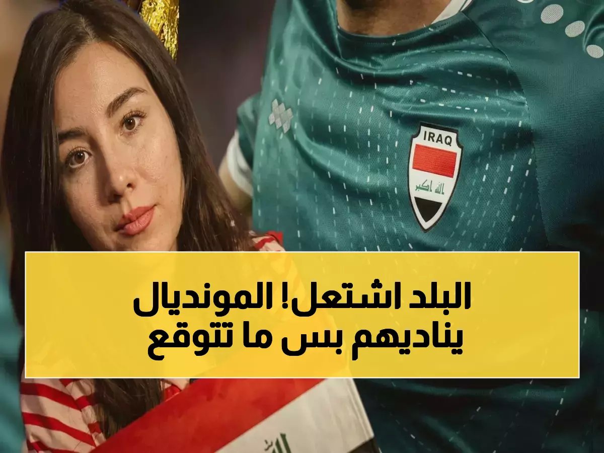  العراقيون في حالة هستيريا! تأهل أسود الرافدين للمونديال… ولكن من هم خصومهم القاتلون في كأس العالم؟