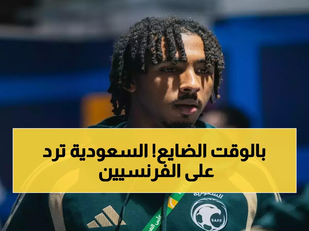  اتحاد السعودية ينفي رسمياً إقالة رينارد رغم الضغوط الفرنسية.. واسمه يصل غانا كمخرج جديد!