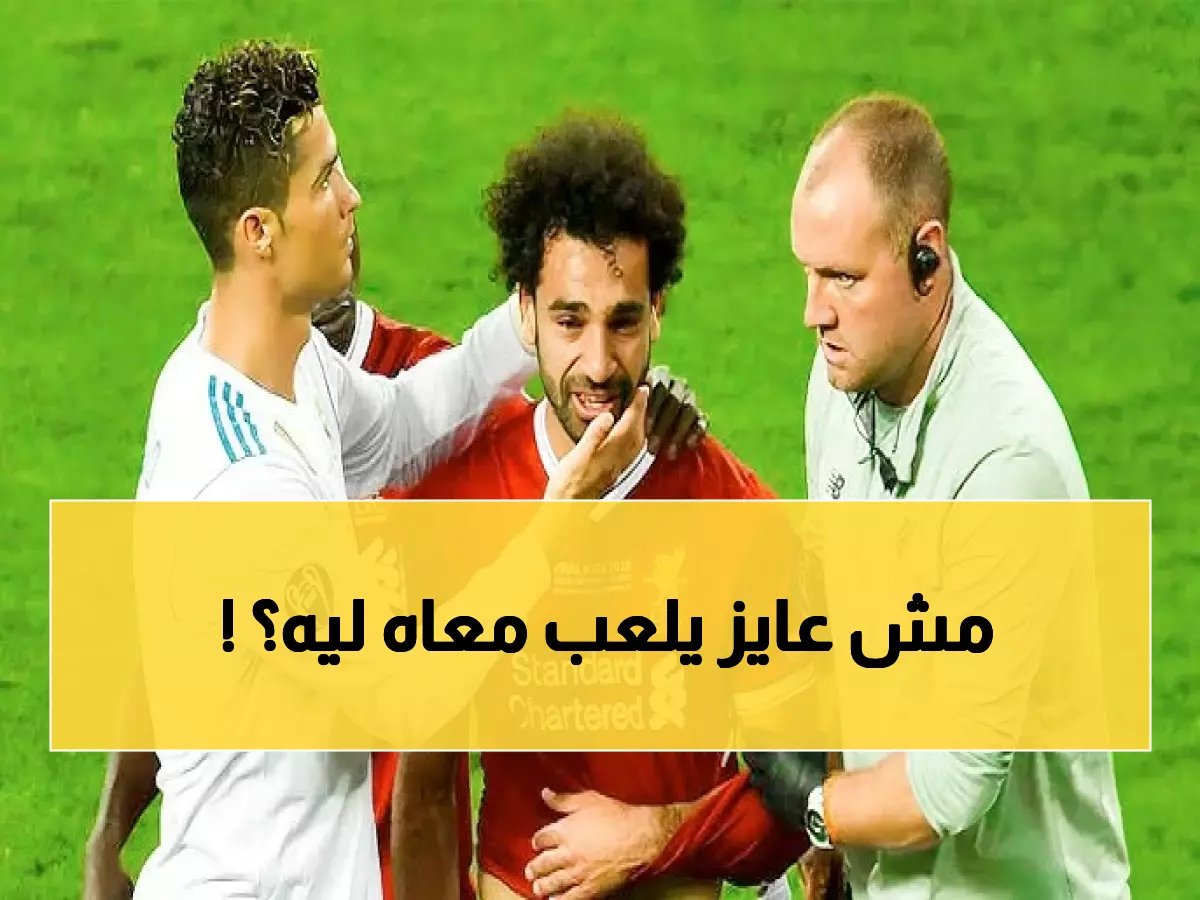 تسريبات خطيرة: رونالدو يرفض صلاح في النصر.. هل هي بداية أزمة كبرى؟