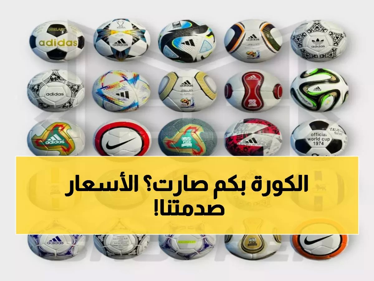 دليل شامل 2026: أسعار كرات القدم الأصلية في السوق السعودي وأفضل خيارات الشراء